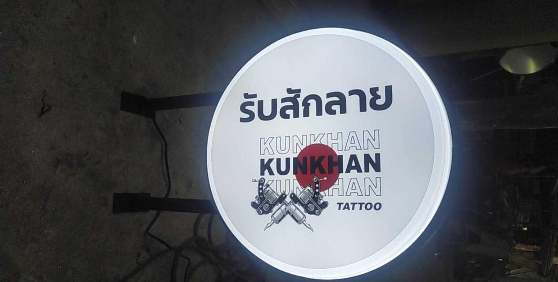 ป้ายตู้ไฟวงกลม ป้ายกล่องไฟวงกลม ป้ายหน้าร้าน รับสักลาย KUNKHAN TATTOO