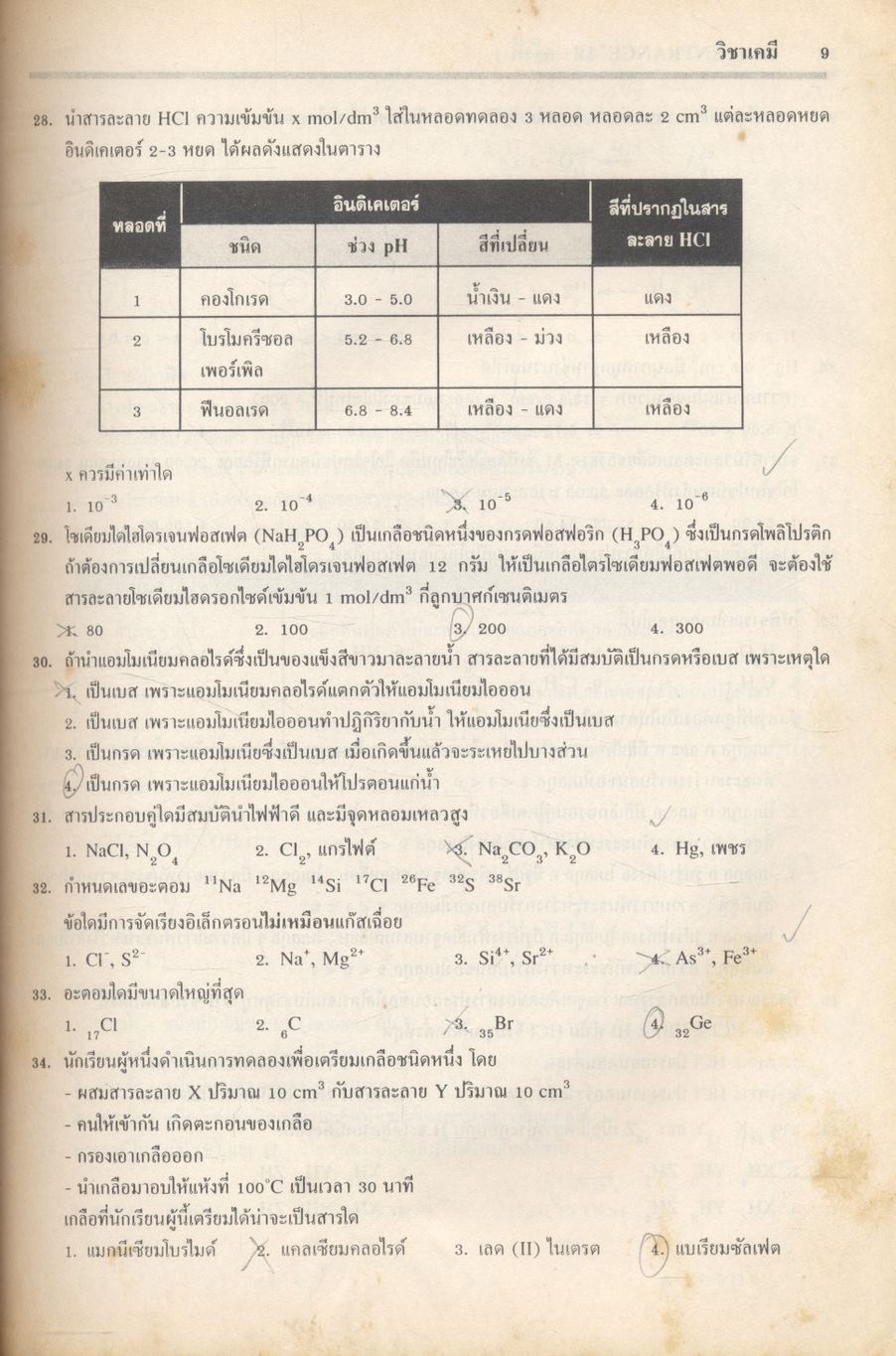 เฉลยข้อสอบเข้ามหาวิทยาลัย ENTRANCE ระบบใหม่ ตุลาคม 2541 - มีนาคม 2547 ฉบับรวม 12 ครั้ง เคมี