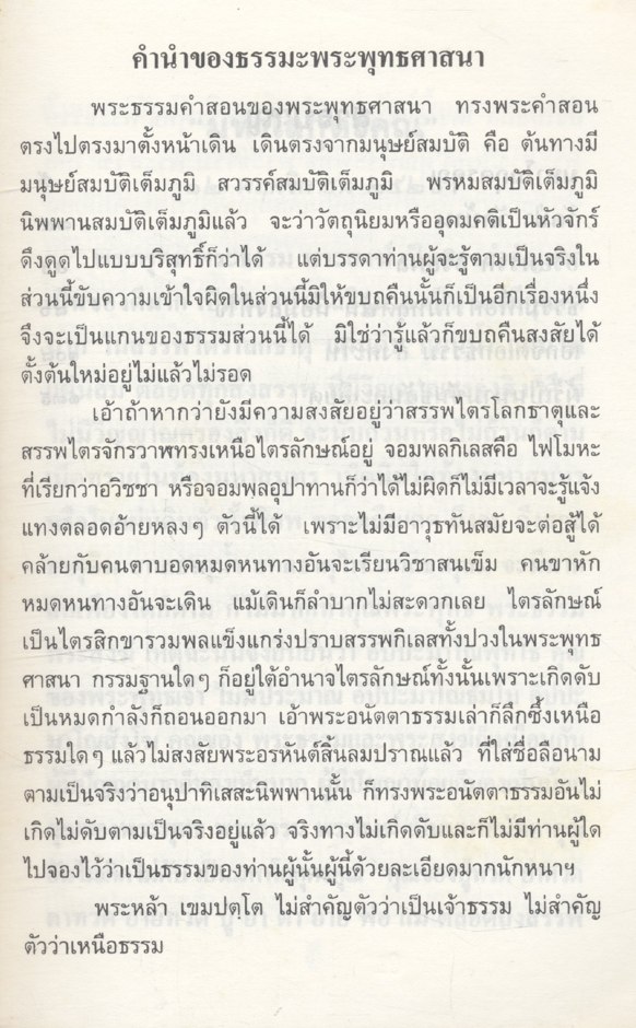 ธรรมทรงธรรม หลวงปู่หล้า เขมปตฺโต