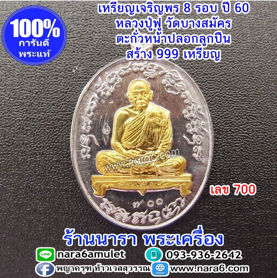 เหรียญหลวงปู่ฟู เหรียญเจริญพร 8 รอบ ตะกั่วหน้าทองทิพย์ ปี60