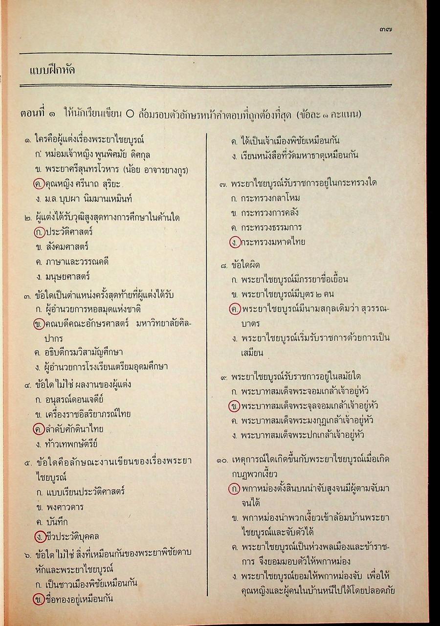 คู่มือครู เสริมการเรียน รายวิชา ท ๑๐๑ ท ๑๐๒ ชุดทักษสัมพันธ์ ชั้นมัธยมศึกษาปีที่ ๑