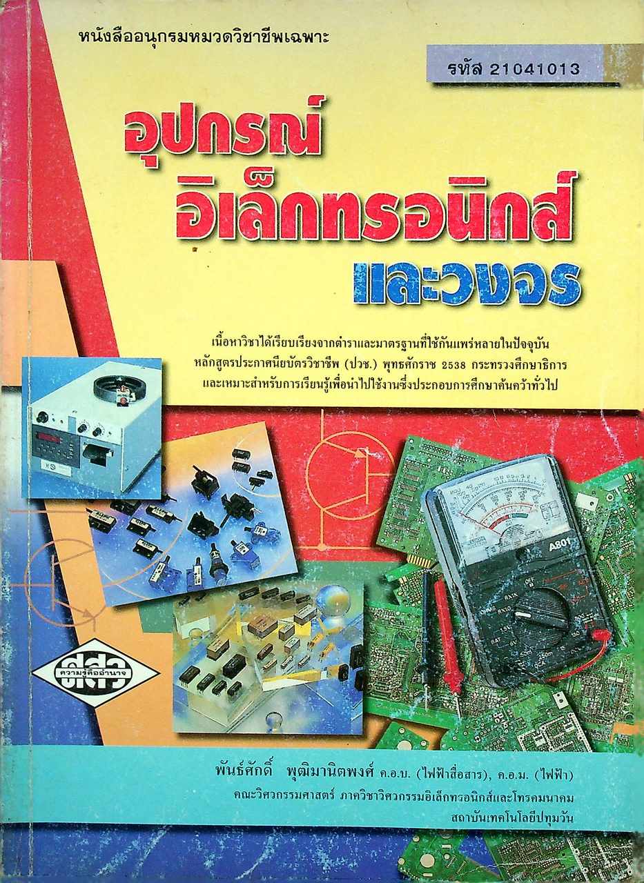 อุปกรณ์อิเล็กทรอนิกส์และวงจร