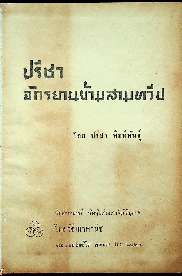 ปรีชา จักรยานข้ามสามทวีป (ไทยวัฒนาพานิช ทวพ)