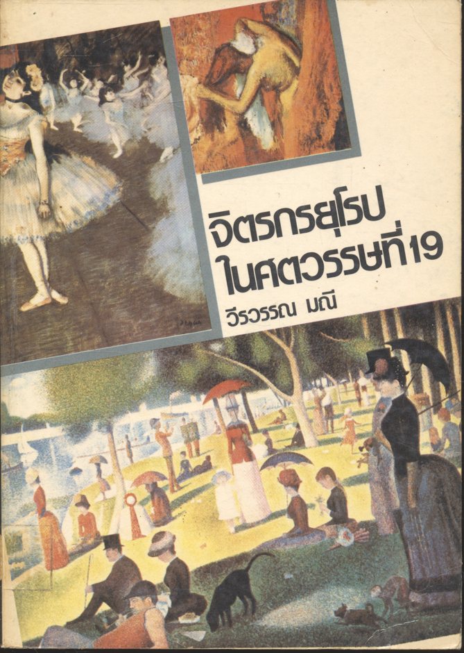 จิตรกรยุโรป ในศตวรรษที่ 19