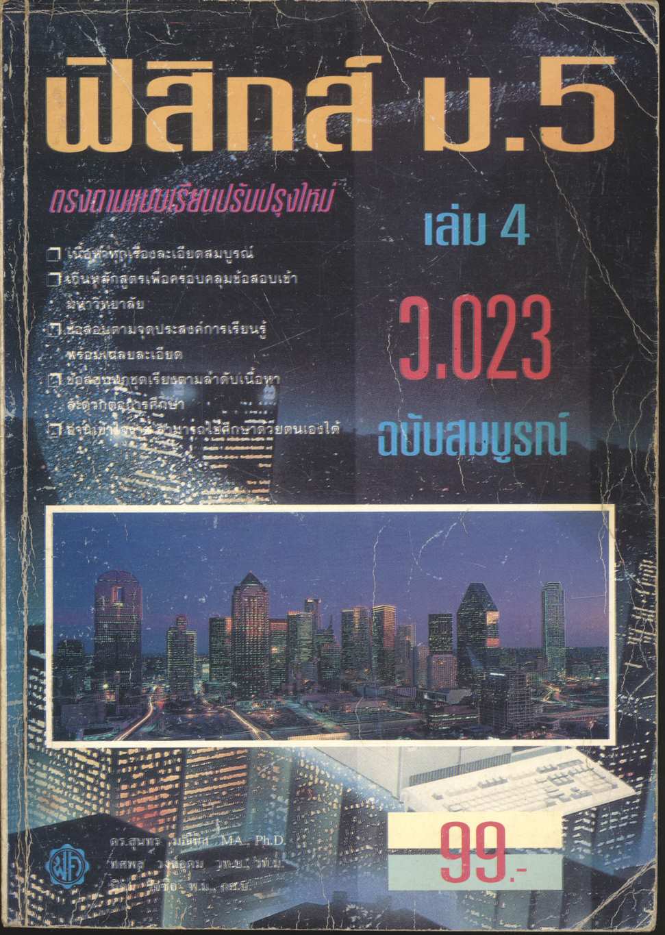 ฟิสิกส์ ม.5 เล่ม 4 ว.023 ฉบับสมบูรณ์
