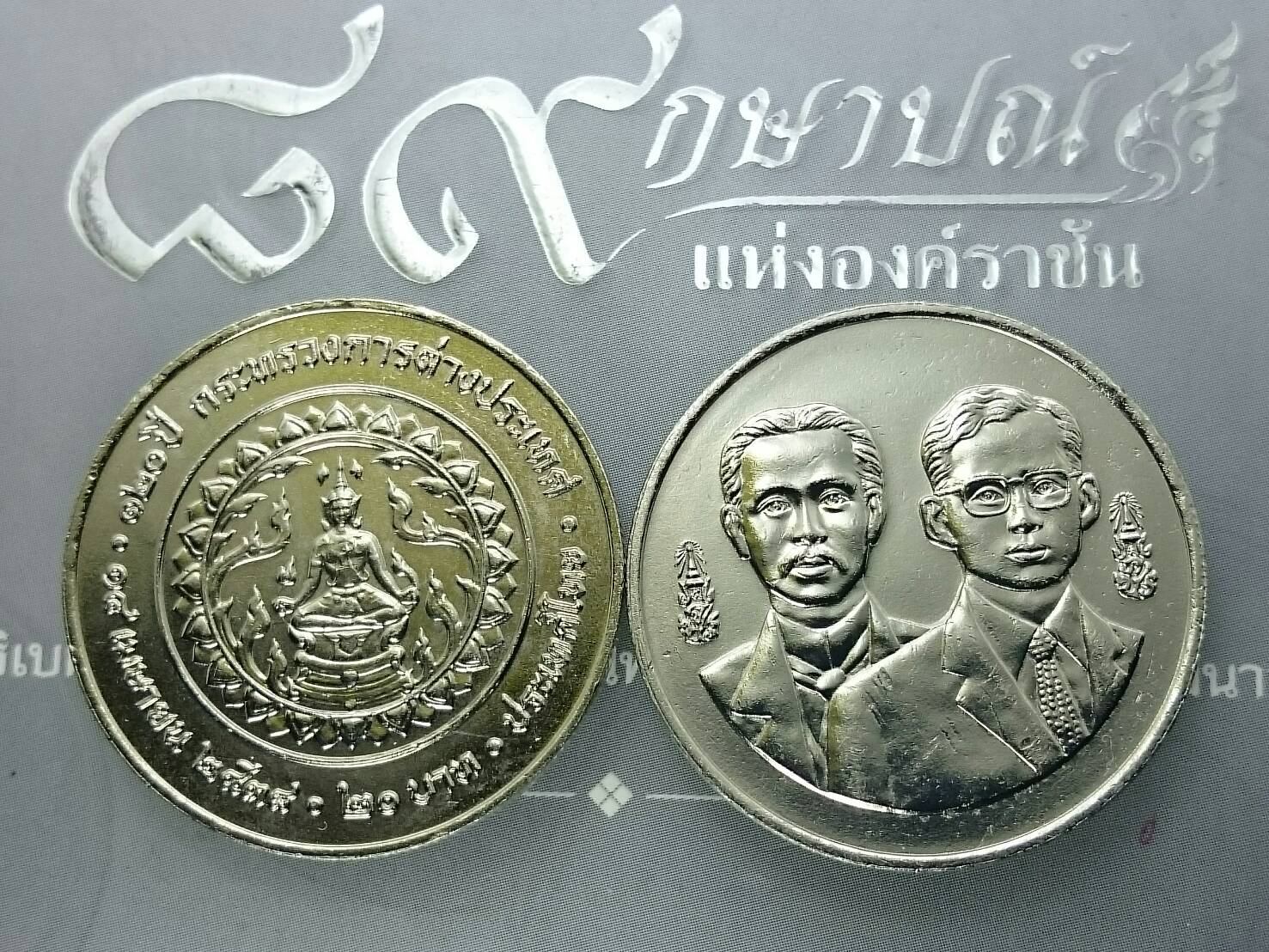 เหรียญ 20 บาท วาระ ที่ระลึก 120 ปี กระทรวงการต่างประเทศ ปี 2538 ไม่ผ่านใช้