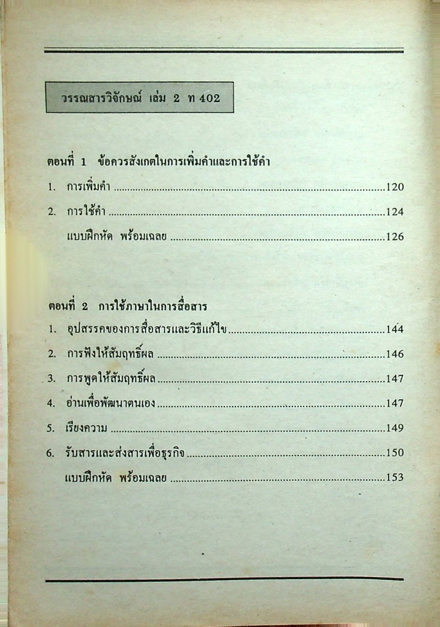 คู่มือ-เตรียมสอบ ภาษาไทย ชั้นมัธยมศึกษาปีที่ 4 วรรณสารวิจักษณ์เล่ม 1-2 ท 401, ท 402
