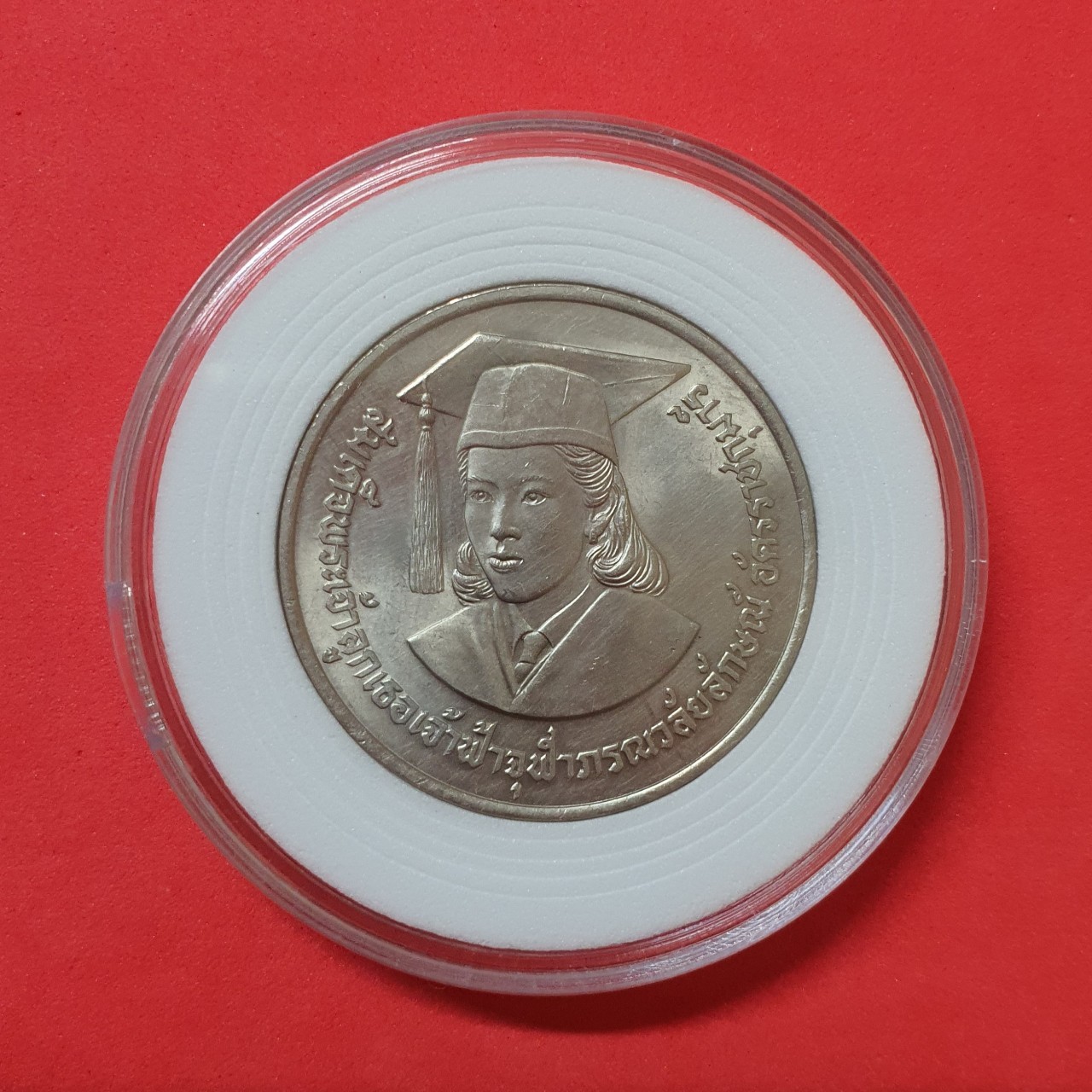 เหรียญ 10 บาท เฉลิมพระเกียรติสมเด็จเจ้าฟ้านักวิจัย ปี2529 พร้อมตลับ