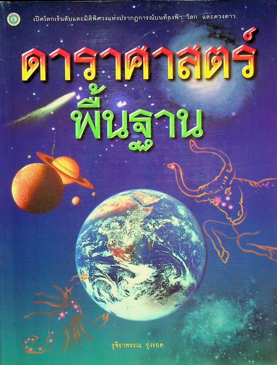 ดาราศาสตร์พื้นฐาน