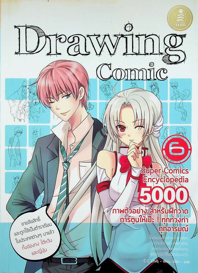 Drawing Comic 6 ภาพตัวอย่าง สำหรับฝึกวาดการ์ตูนให้เป๊ะ ทุกท่วงท่า ทุกอารมณ์