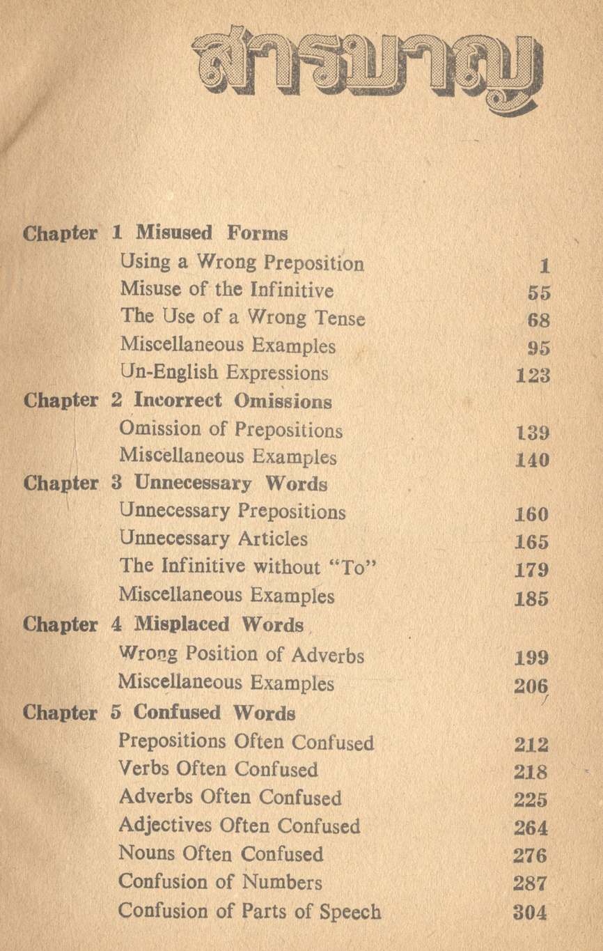 คำอธิบาย COMMON MISTAKES IN ENGLISH (เลิศ-ภิญโญ)