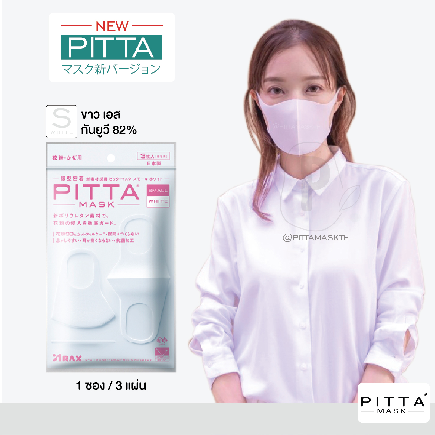 ผ้าปิดปาก PITTA MASK สีขาว S UV 82% **สินค้าของแท้ นำเข้าจากญี่ปุ่น**