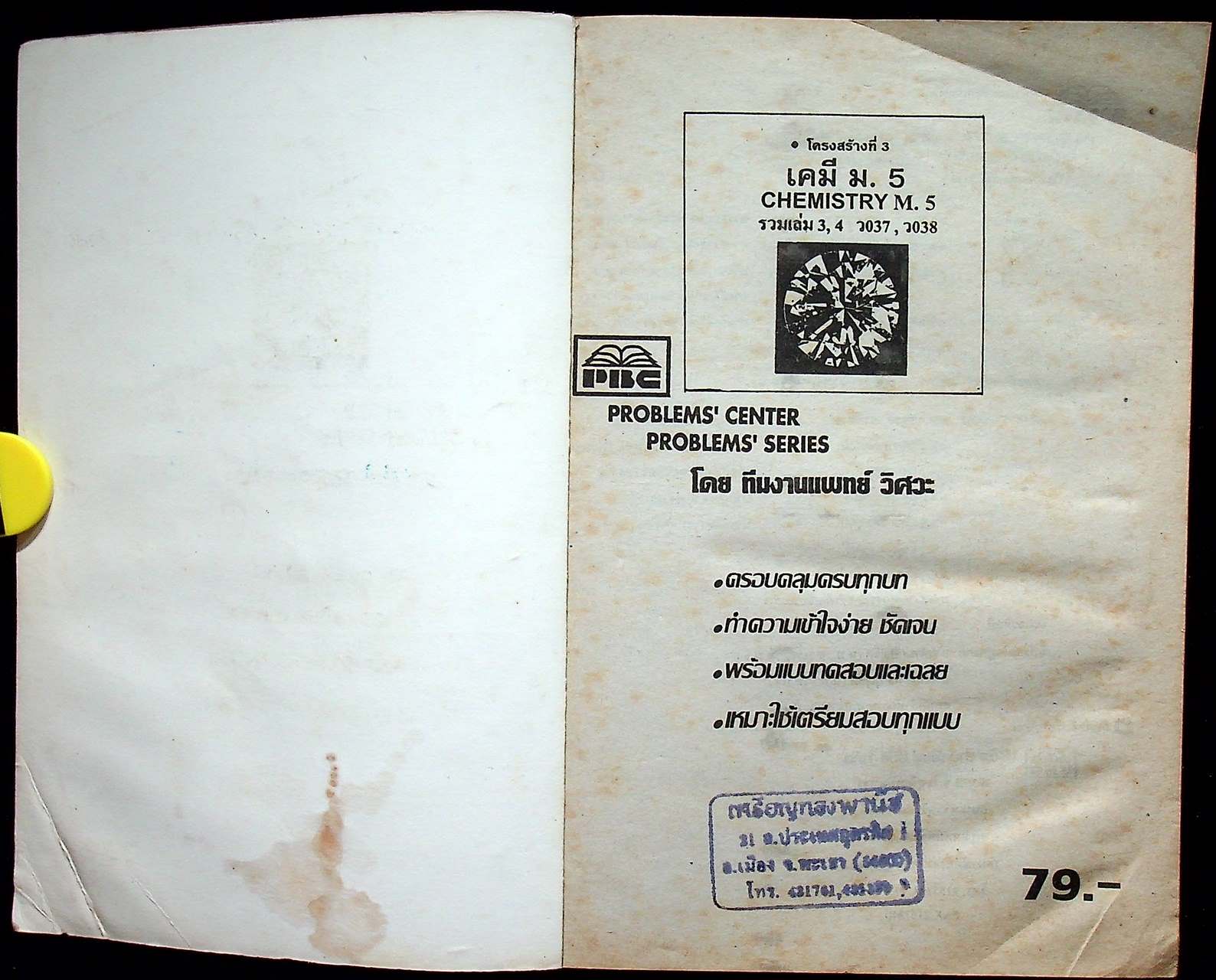 เคมี ม.5 CHEMISTRY M.5 รวมเล่ม 3, 4 ว037 , ว038 โครงสร้างที่ 3