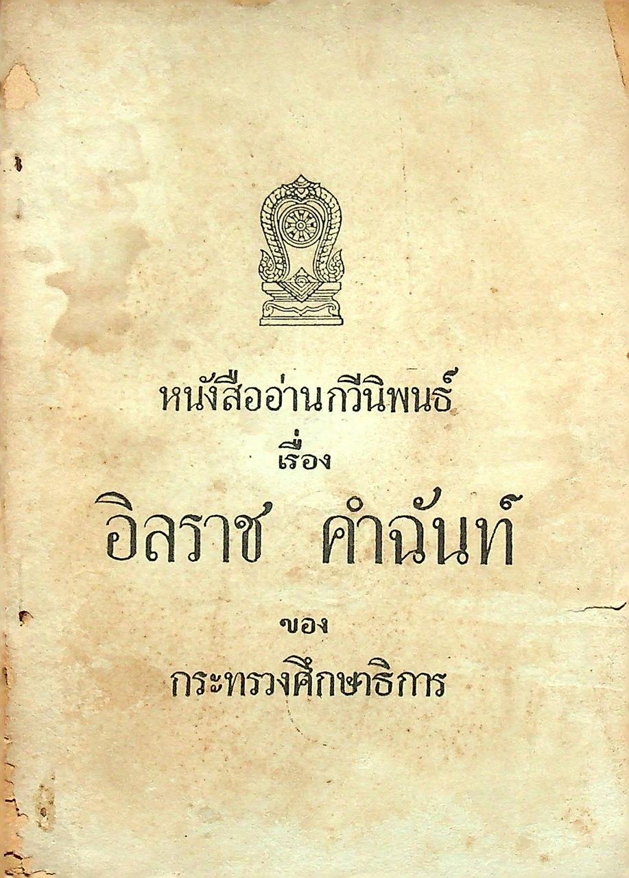 หนังสืออ่านกวีนิพนธ์ เรื่อง อิลราช คำฉันท์ ของ กระทรวงศึกษาธิการ