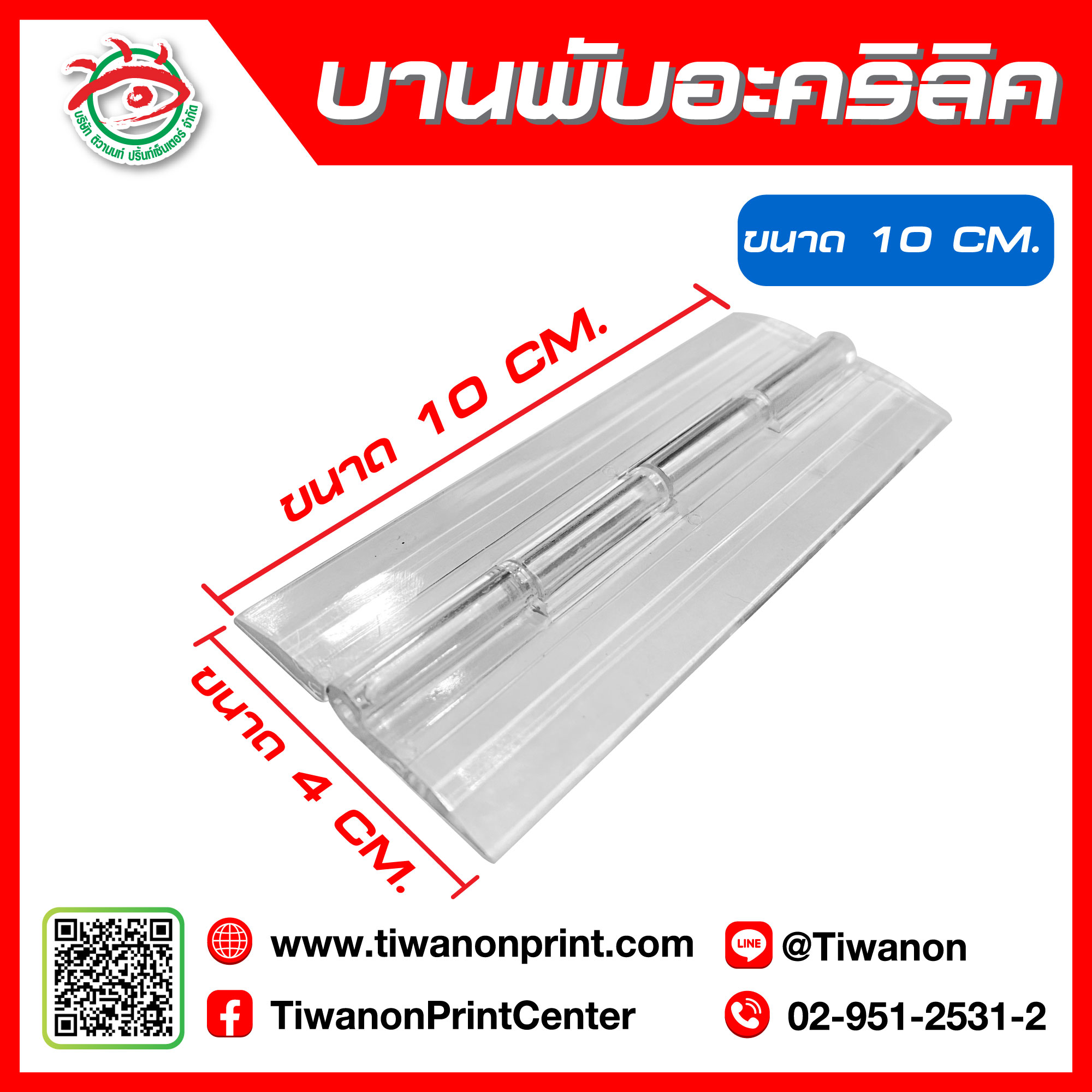 บานพับอะคริลิค 10 cm