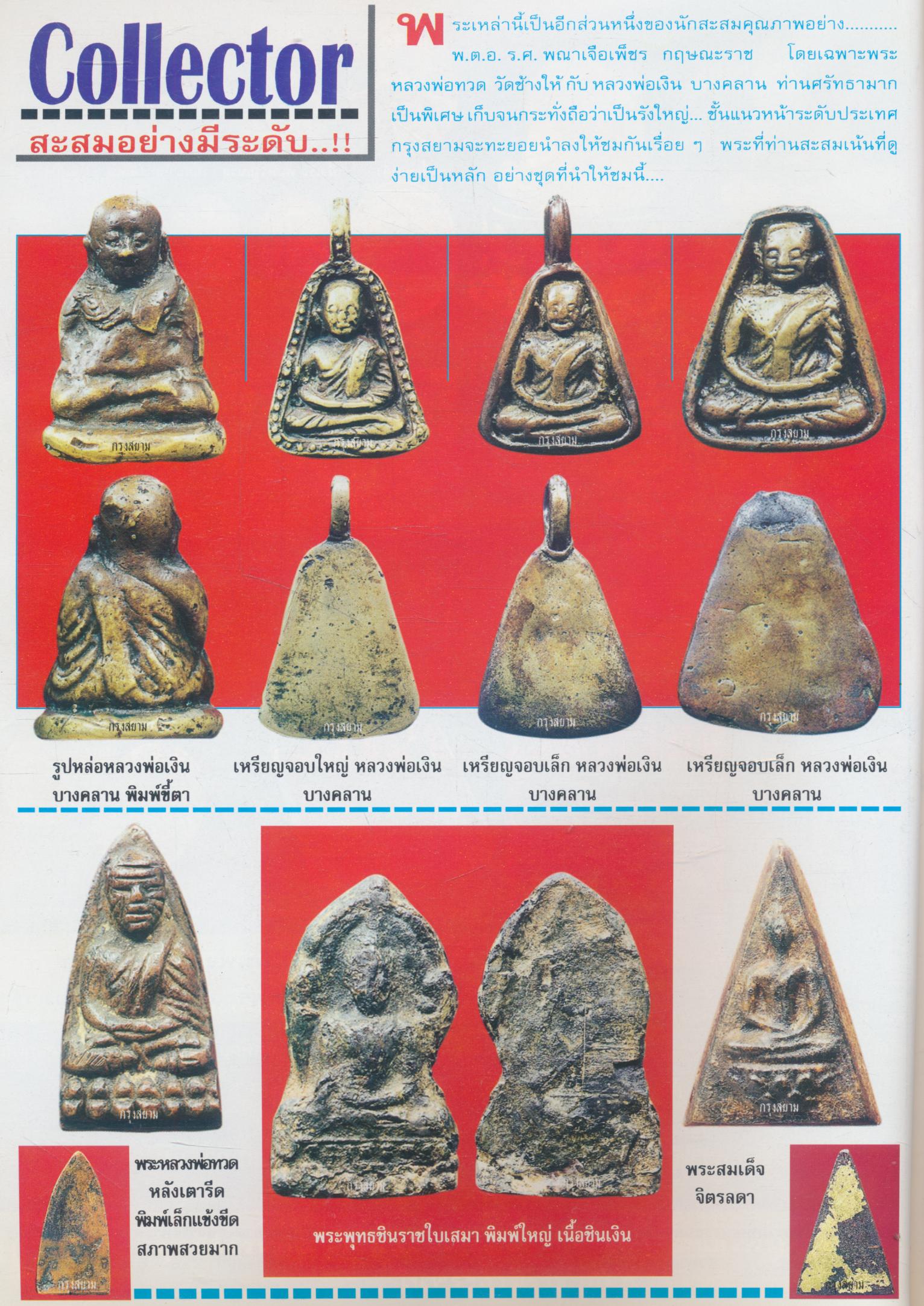 นิตยสารพระเครื่องกรุงสยาม ปีที่ 3 ฉบับที่ 32 ฉบับ พระกรุงเฉลิมพล ปี 2484 วัดสุทัศน์