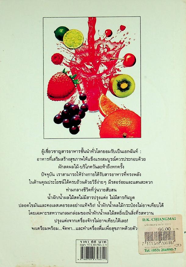 น้ำผักสดและน้ำผลไม้ กุญแจไขปัญหาสุขภาพ