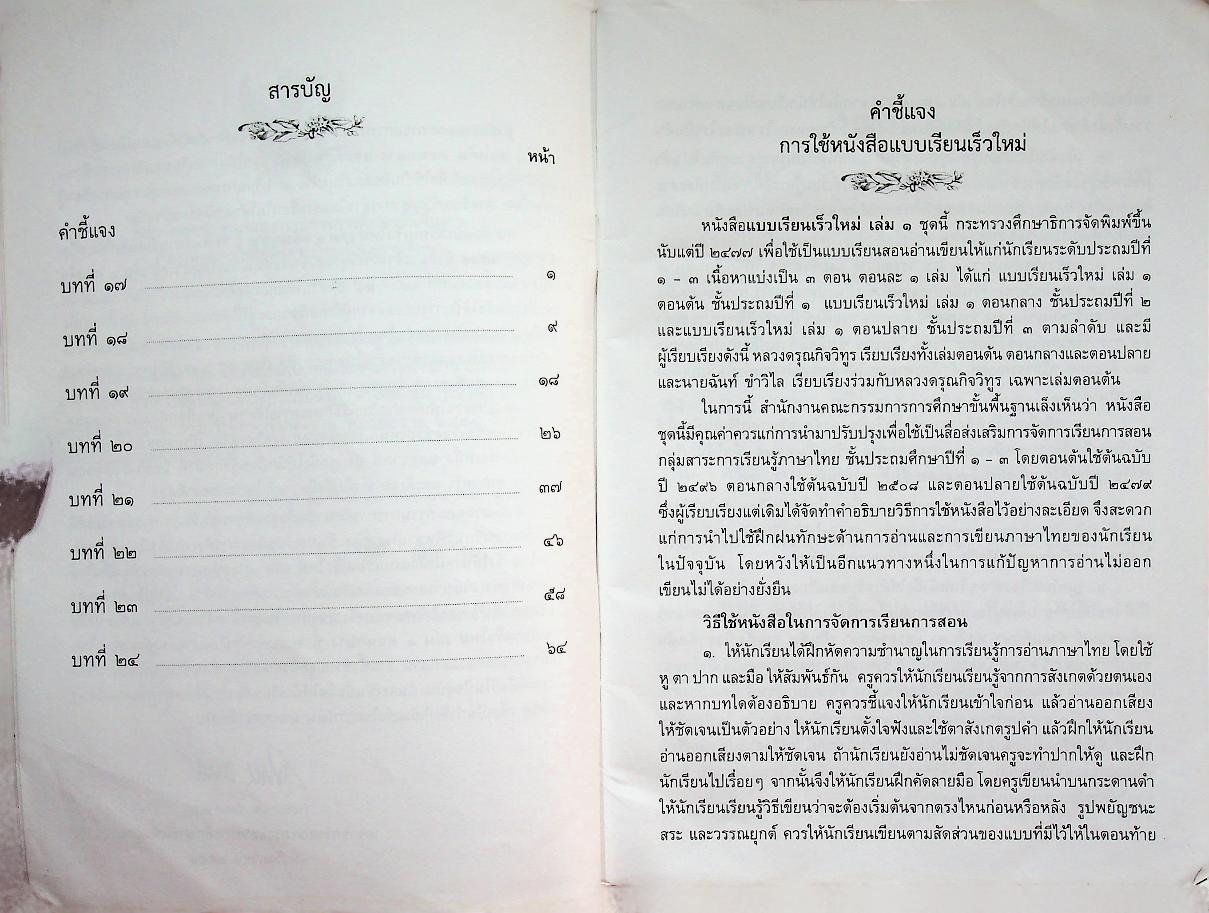 แบบเรียนเร็วใหม่ เล่ม ๑ ตอนกลาง ชั้นประถมศึกษาปีที่ ๒