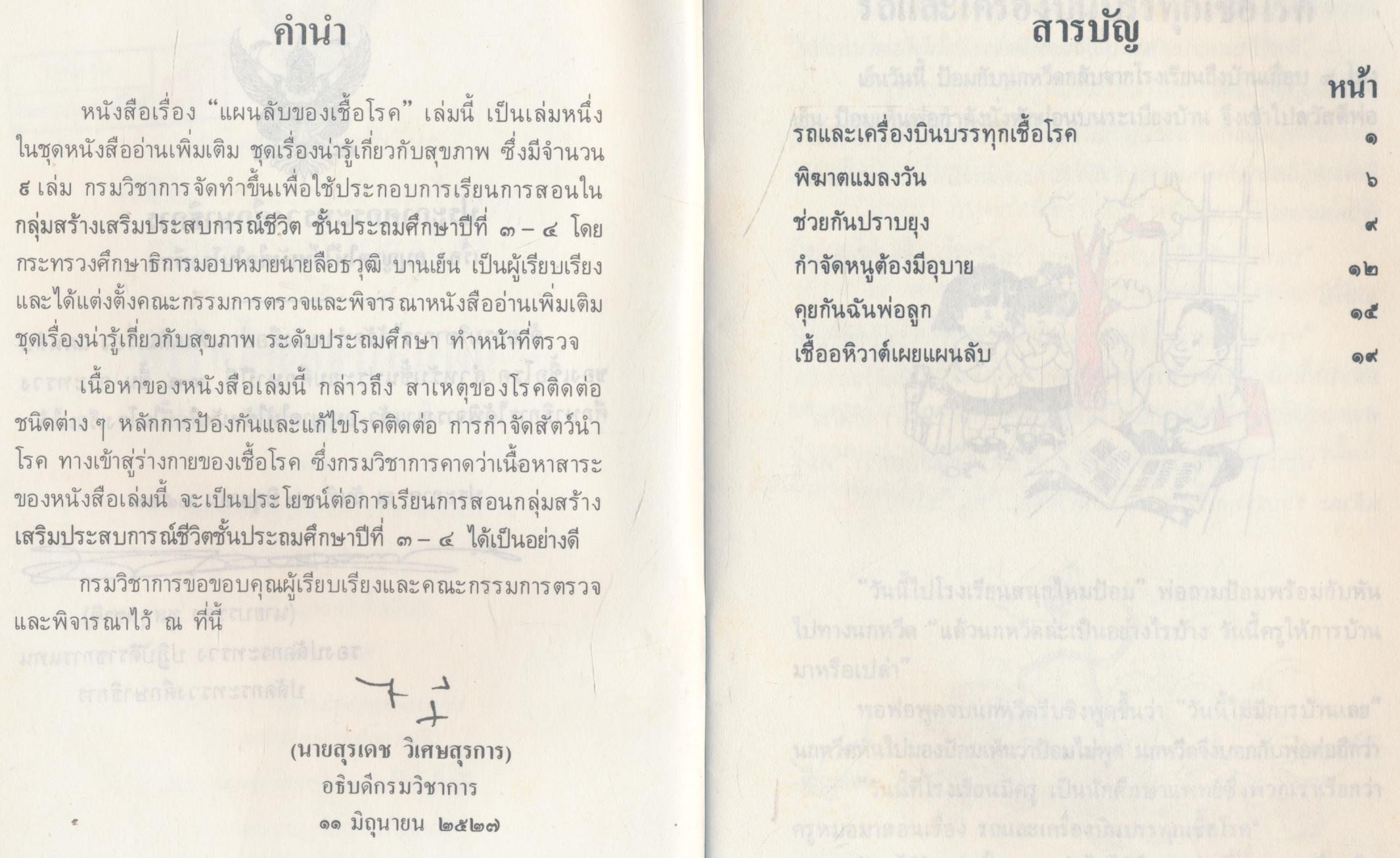 แผนลับของเชื้อโรค หนังสืออ่านเพิ่มเติม กลุ่มสร้างเสริมประสบการณ์ชีวิต ชุดเรื่องน่ารู้เกี่ยวกับสุขภาพ ชั้นประถมศึกษาปีที่ ๓-๔