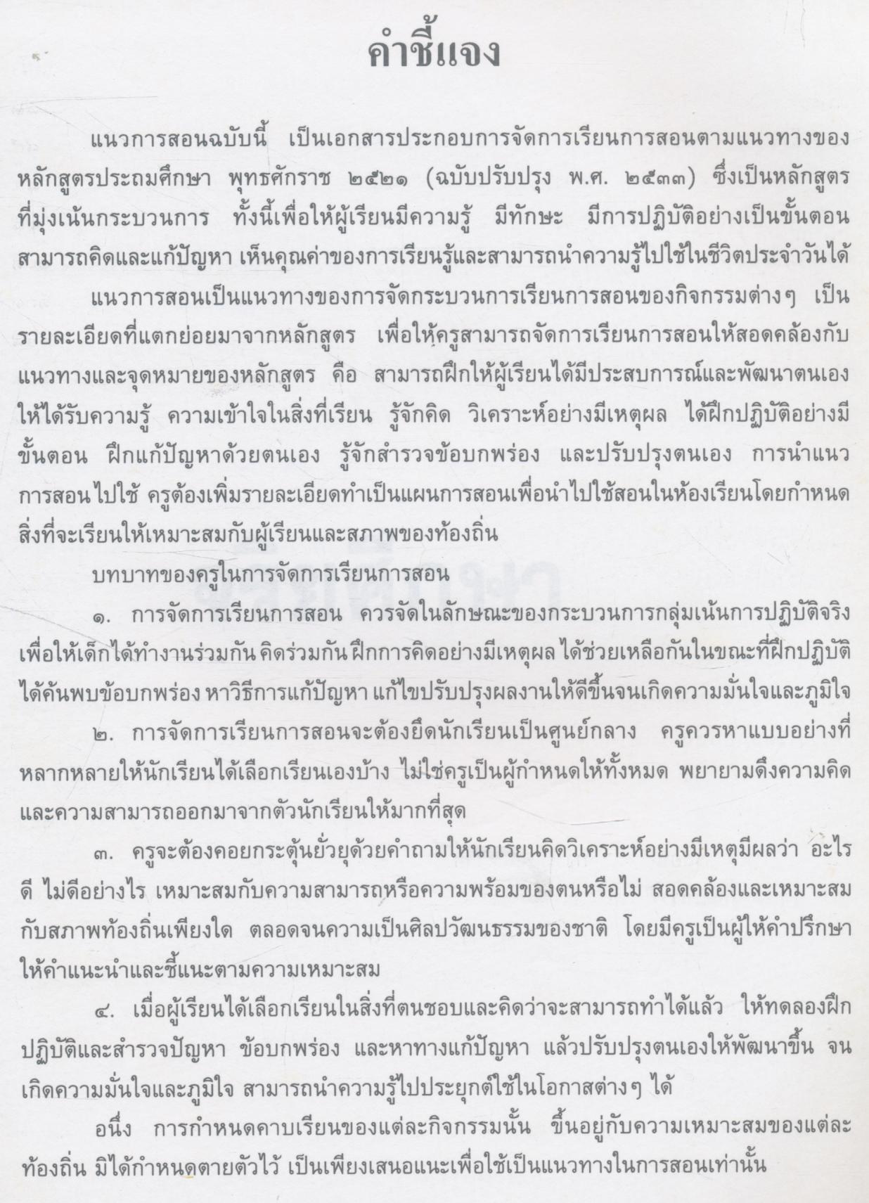 แนวการสอน กลุ่มสร้างเสริมลักษณะนิสัย ชั้นประถมศึกษาปีที่ ๖