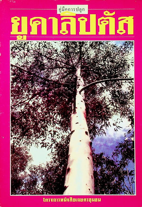 คู่มือการปลูก ยูคาลิปตัส