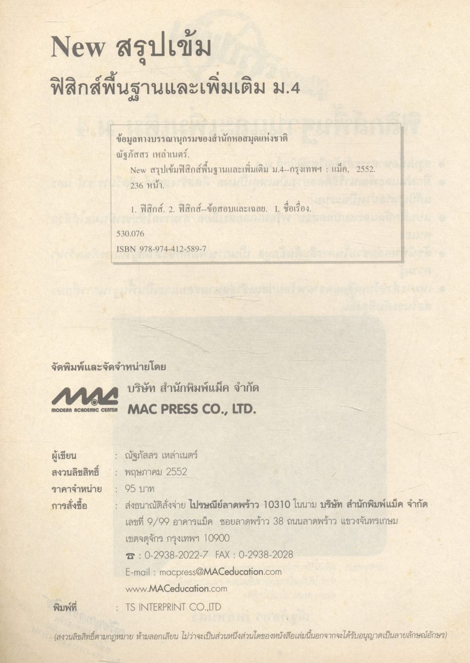 NEW สรุปเข้มฟิสิกส์พื้นฐานและเพิ่มเติม ม.4