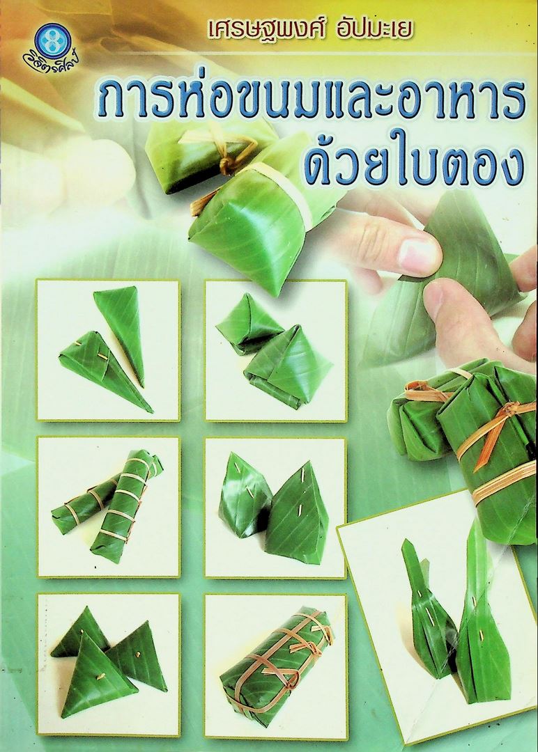 การห่อขนมและอาหารด้วยใบตอง