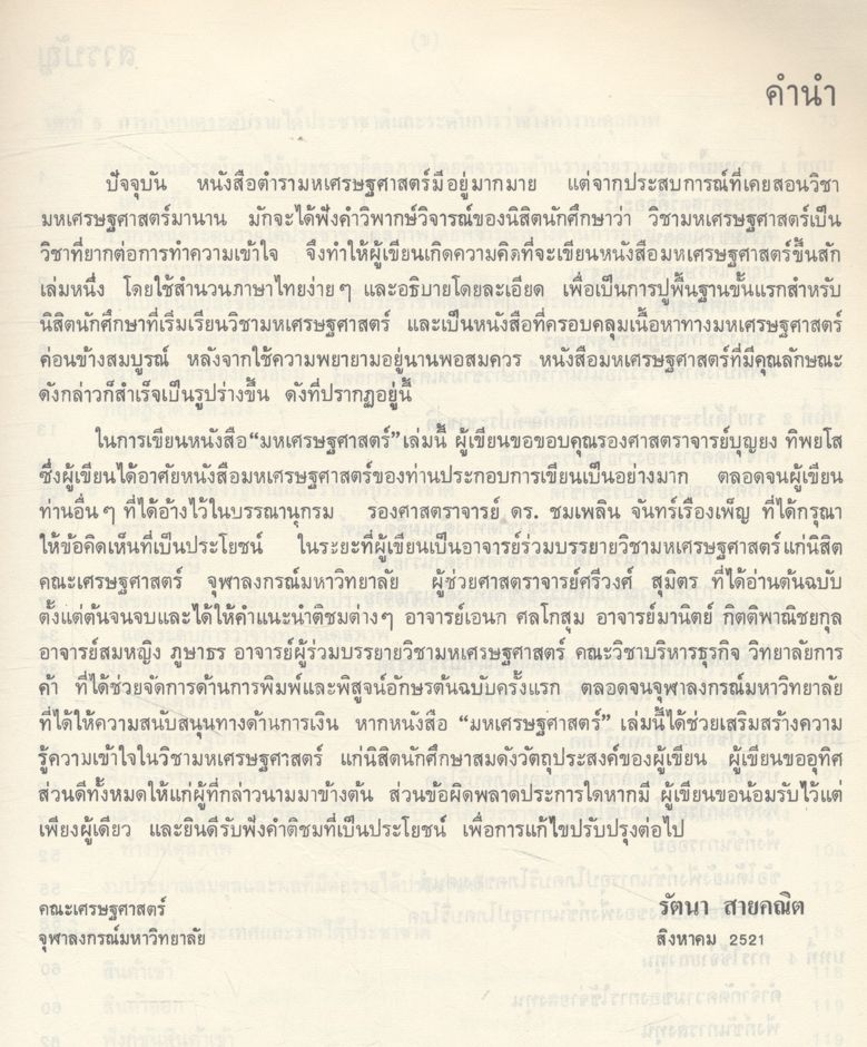 มหเศรษฐศาสตร์เบื้องต้น หนังสือที่ได้รับรางวัลประเภทเรียบเรียงประกอบปาฐกถา จุฬาลงกรณ์มหาวิทยาลัย