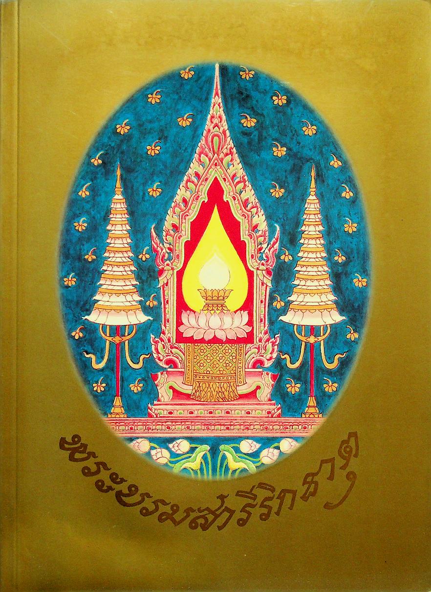 พระบรมสารีริกธาตุ