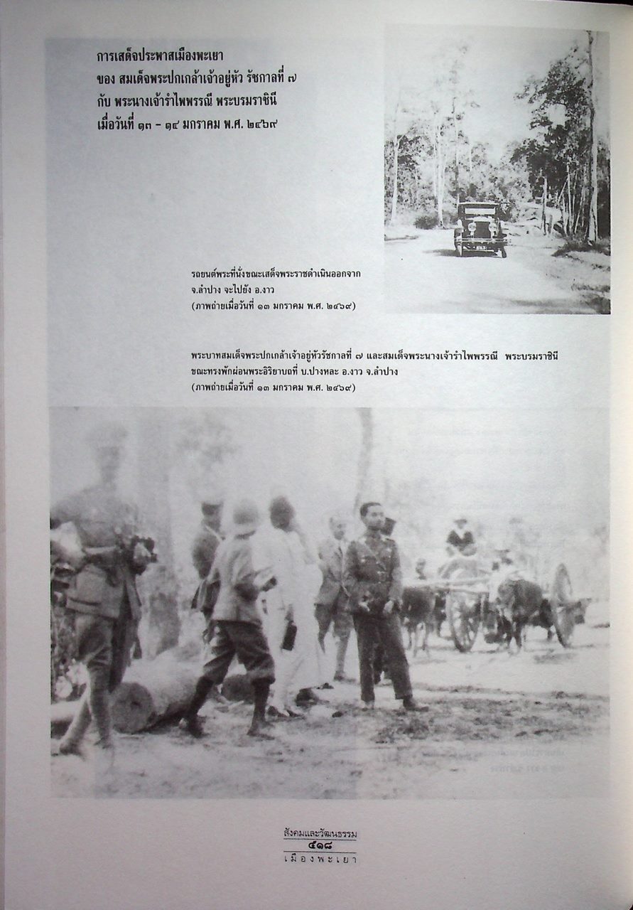 ประวัติศาสตร์ สังคมและวัฒนธรรม เมืองพะเยา PHAYAO : A Social and Cultural History