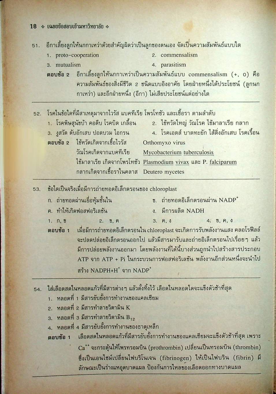 เฉลยข้อสอบเข้ามหาวิทยาลัย ระบบใหม่ Entrance วิชา ชีววิทยา