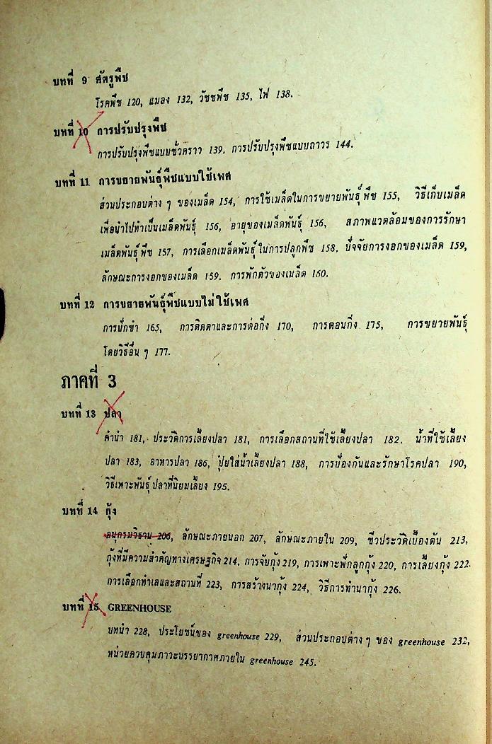 การเกษตรเบื้องต้น