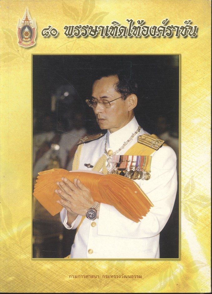 ๘๐ พรรษาเทิดไท้องค์ราชัน