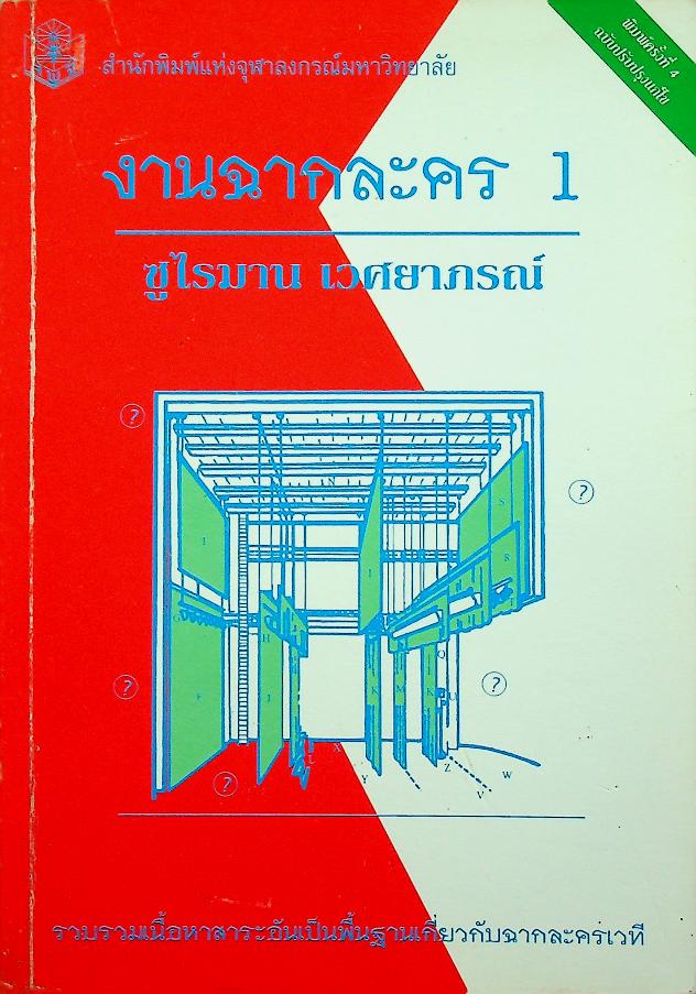 งานฉากละคร 1
