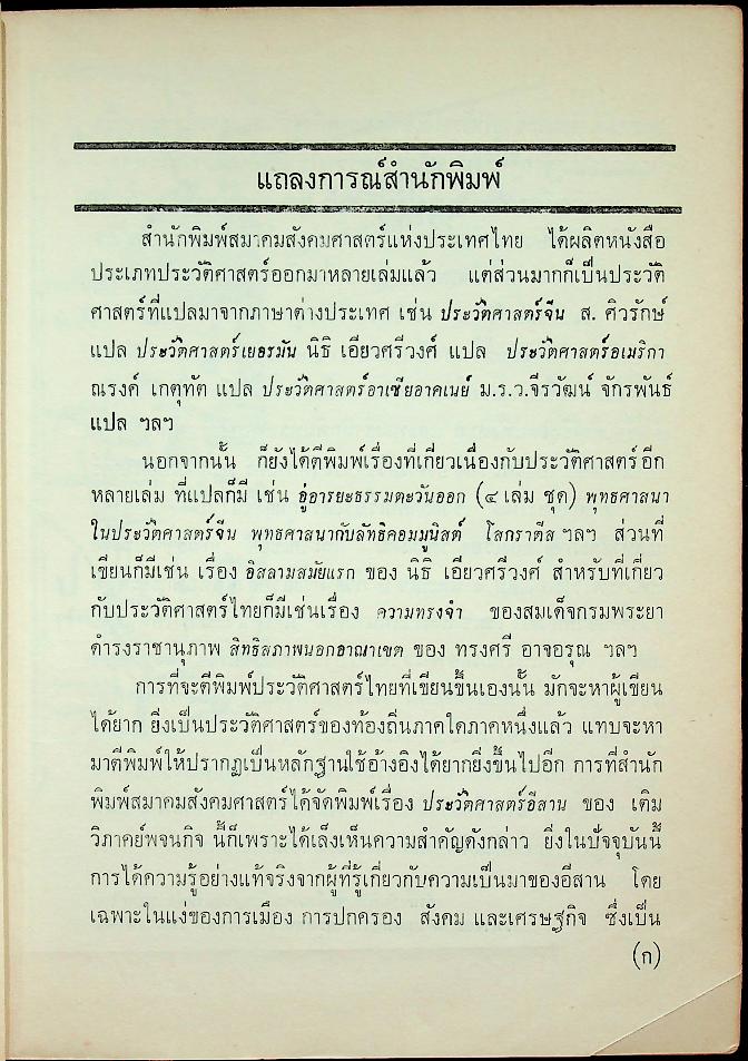 ประวัติศาสตร์อีสาน เล่ม ๒