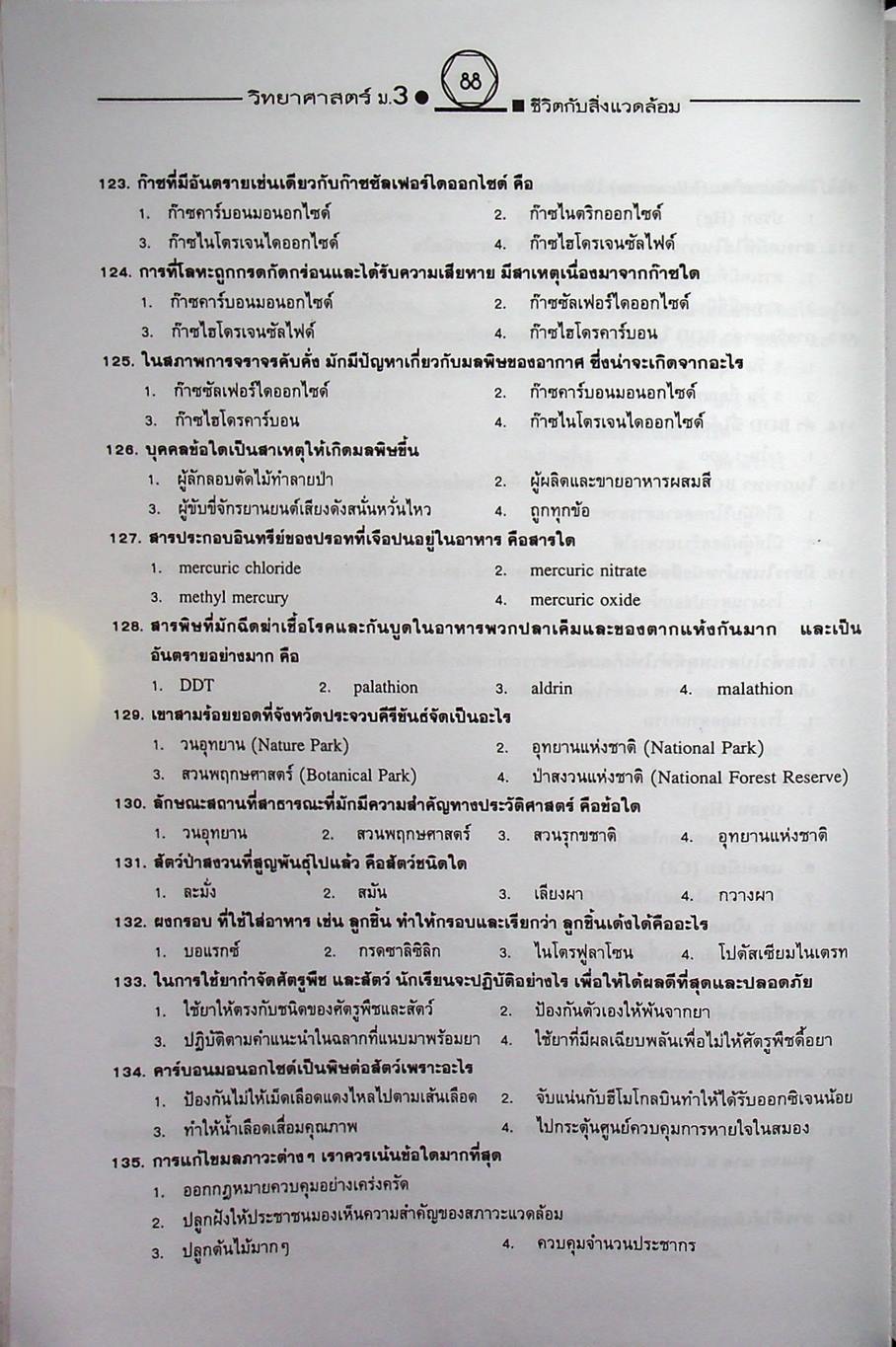 คู่มือเตรียมสอบสาระการเรียนรู้พื้นฐาน วิทยาศาสตร์ ม.3 ชีวิตกับสิ่งแวดล้อม สิ่งมีชีวิตกับกระบวนการดำรงชีวิต
