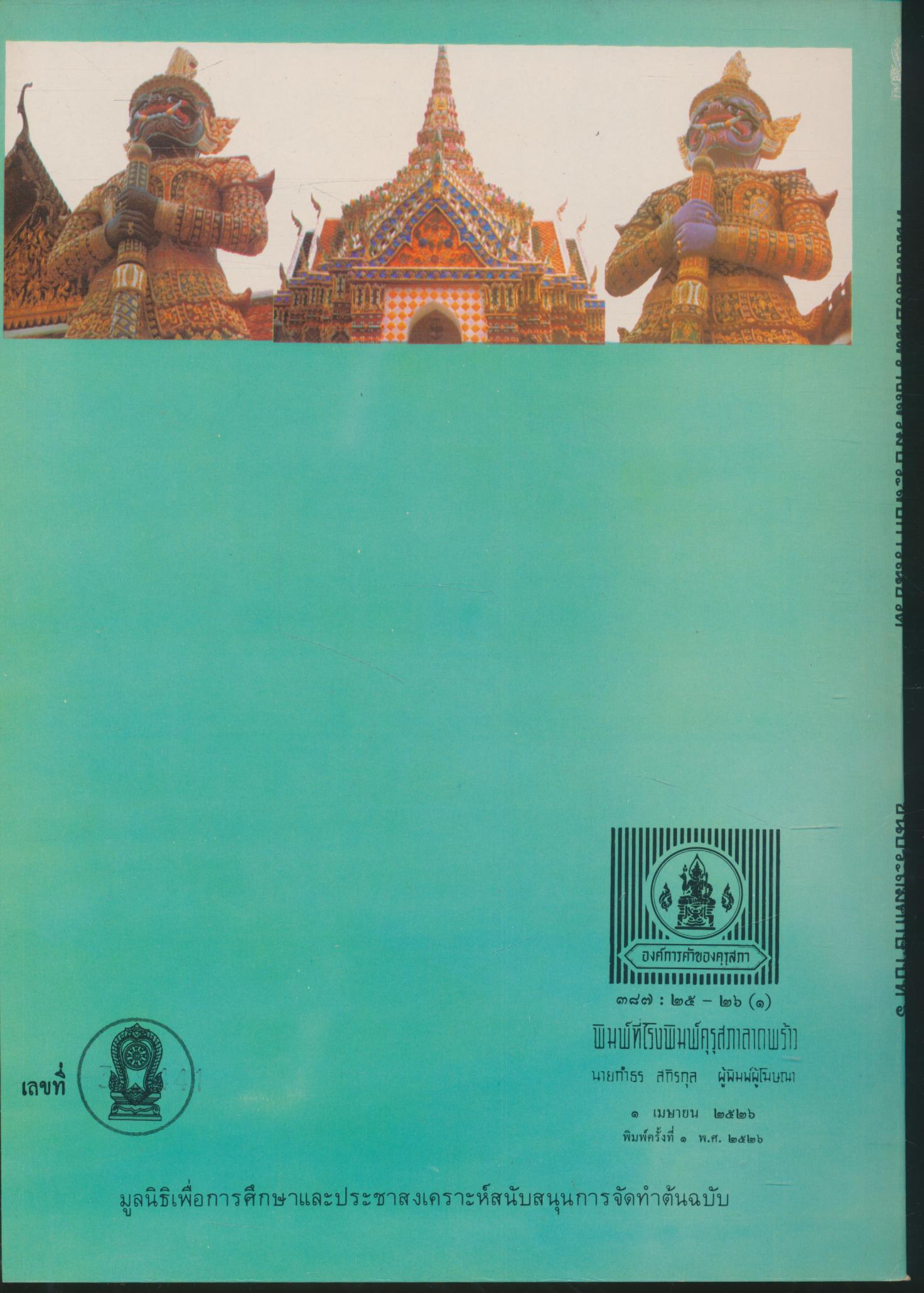 หนังสือเรียนสร้างเสริมประสบการณ์ชีวิต ชั้นประถมศึกษาปีที่ ๖ บ้านเมืองของเราและประเทศเพื่อนบ้าน