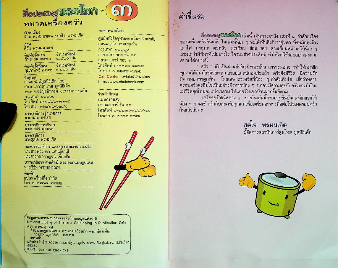 สิ่งประดิษฐ์ของโลก ๓ หมวดเครื่องครัว