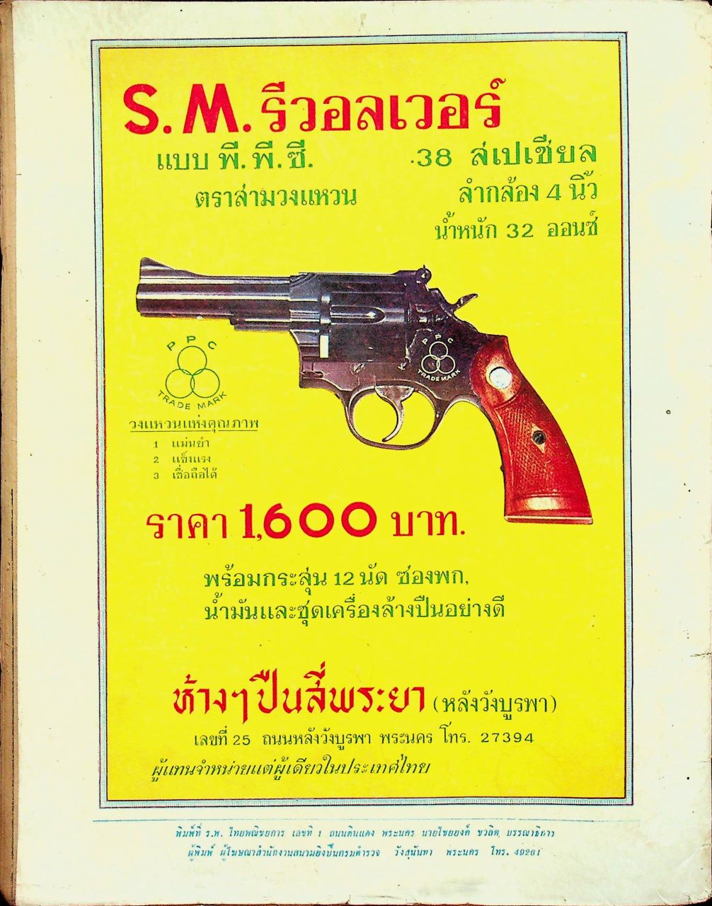 ปืน นิตยสารรายเดือน ปีที่ 3 ฉบับที่ 36 พฤศจิกายน 2509