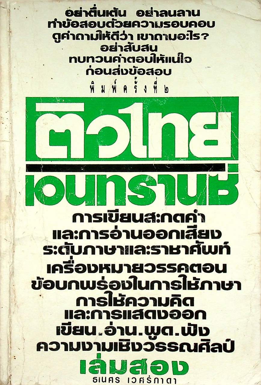 ติวไทย เอนทรานซ์ เล่ม 2