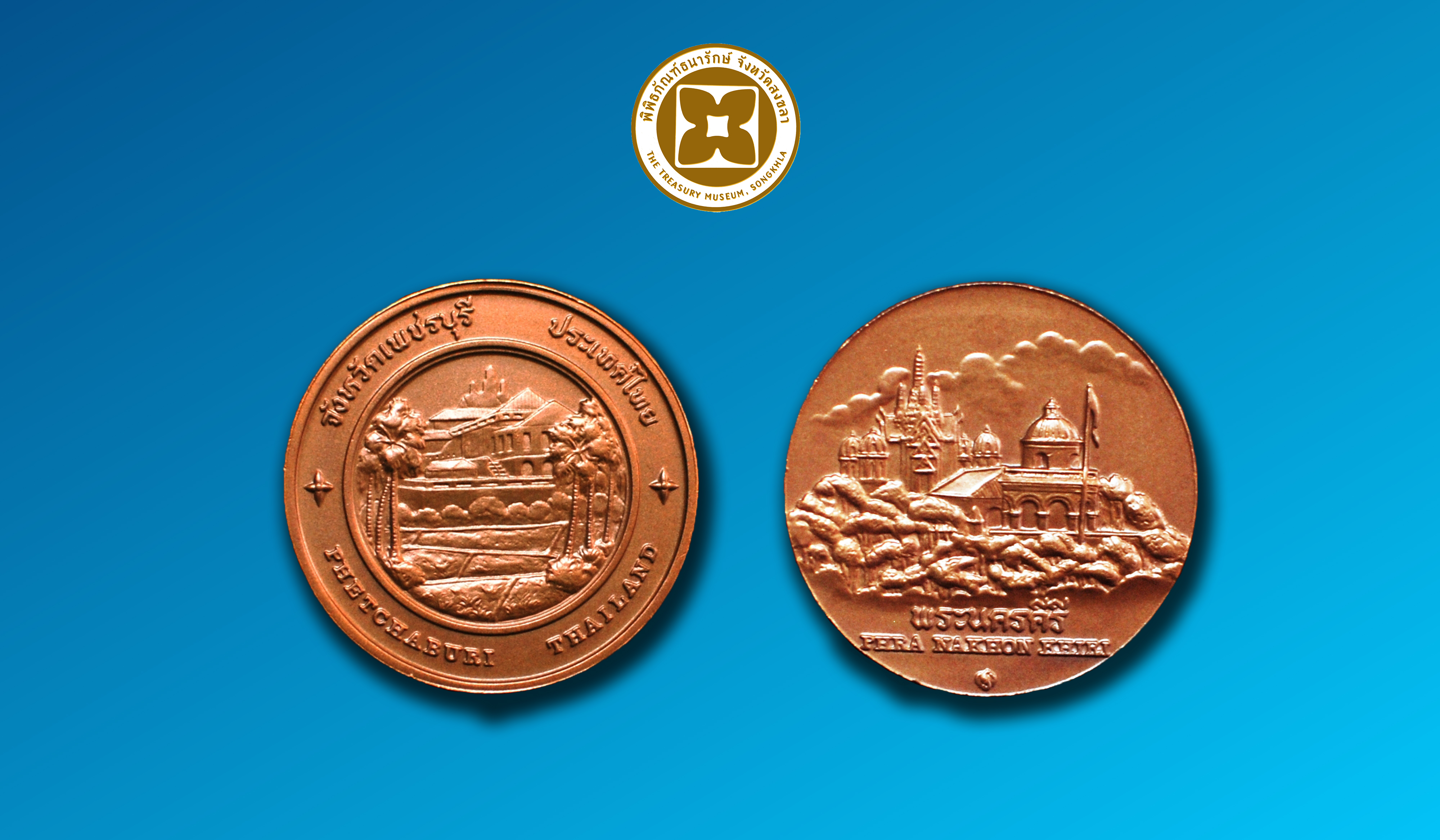 เหรียญที่ระลึกประจำจังหวัดเพชรบุรี ชนิดทองแดง ขนาด 2.5 ซม.