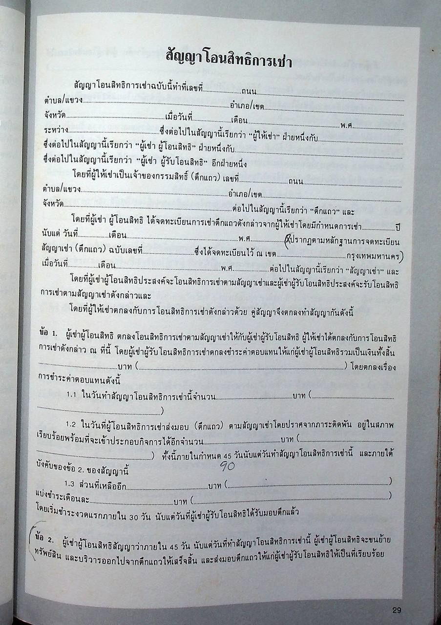 ตัวอย่าง สัญญาสำคัญทางธุรกิจ (สัญญาเช่า-สัญญาซื้อขาย-สัญญากู้-สัญญาโอนหุ้น-และสัญญาอื่นๆ)