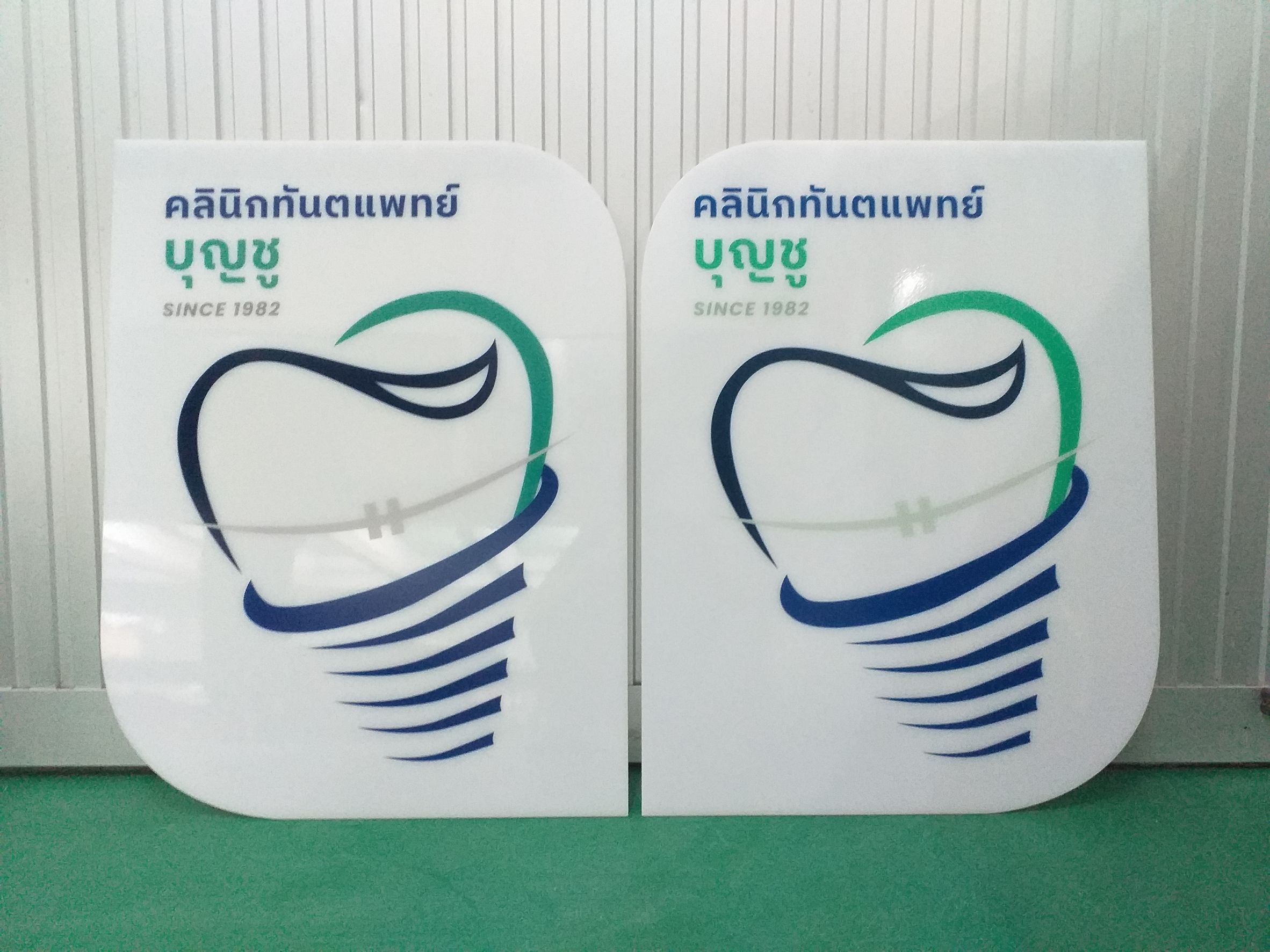 ป้ายงานพิมพ์ลงบนแผ่นอะคริลิคขาว งานคลินิกทันตแพทย์บุญชู