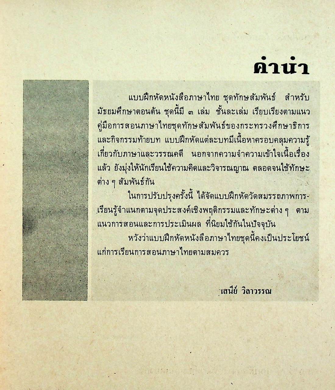 คู่มือครู-เฉลย แบบฝึกหัด ทักษสัมพันธ์ ตามแนวหนังสือเรียนภาษาไทยชุดทักษสัมพันธ์ เล่ม ๒ ชั้นมัธยมศึกษาปีที่ ๒