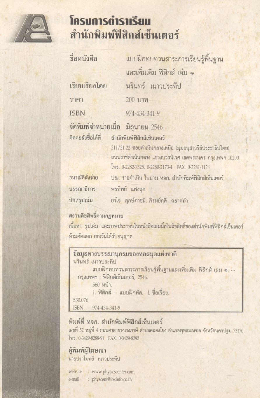 แบบฝึกทบทวนสาระการเรียนรู้พื้นฐานและเพิ่มเติม ฟิสิกส์ เล่ม ๑ (กลศาสตร์) ช่วงชั้นที่ ๔ ชั้นมัธยมศึกษาปีที่ ๔ **ไม่มีเฉลยในเล่ม
