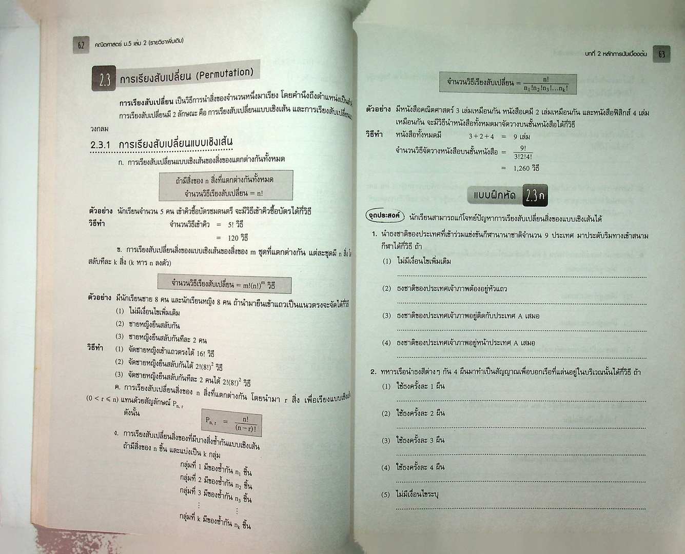 แบบฝึกหัดและประเมินผล รายวิชาเพิ่มเติม คณิตศาสตร์ ม.5 เล่ม 2