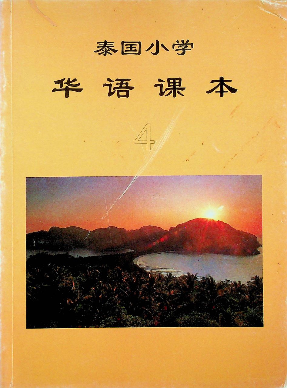 หนังสือเรียนภาษาจีน 4
