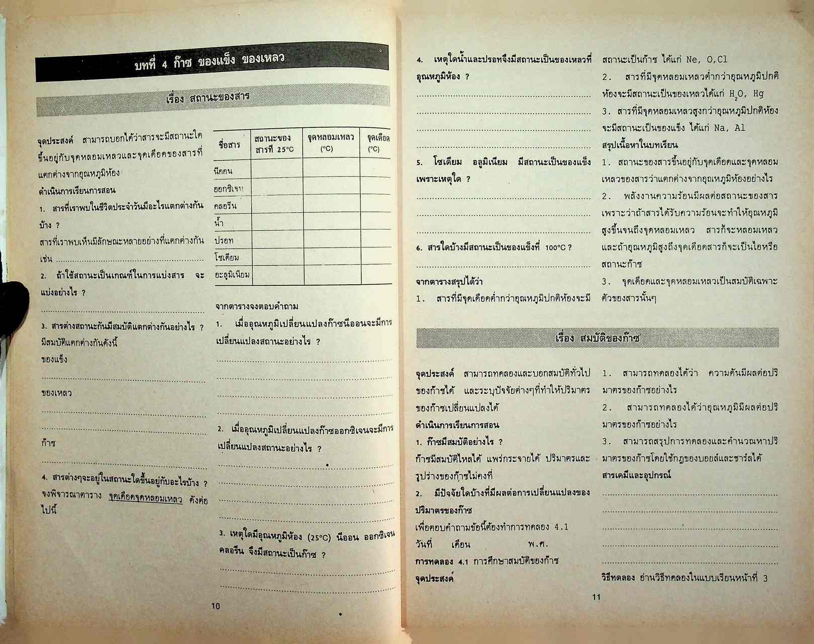 แบบฝึกการเรียน วิชาเคมี ม.4 เล่ม 2 ว 031