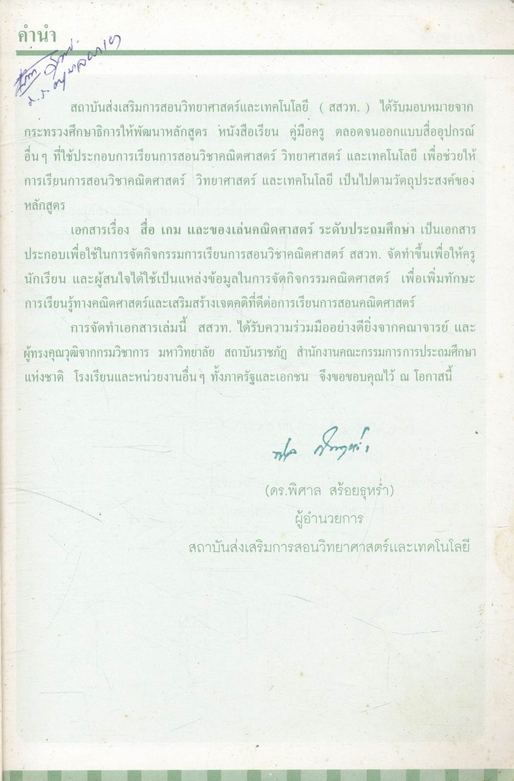 สื่อเกมและของเล่นคณิตศาสตร์ ระดับประถมศึกษา