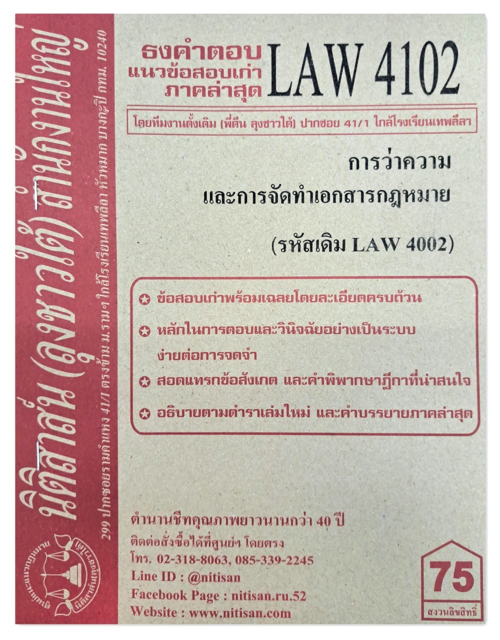 ธงคำตอบ แนวข้อสอบเก่า LAW 4102 (LAW 4002) การว่าความและการจัดทำเอกสารทางกฎหมาย จัดทำโดย นิติสาส์น ลุงชาวใต้